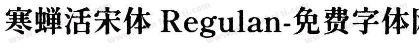 寒蝉活宋体 Regulan字体转换